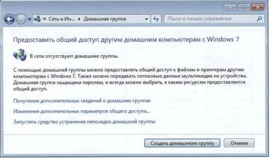 Создание домашней группы Windows 7