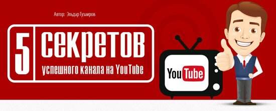 5 секретов успешного канала на Youtube скачать