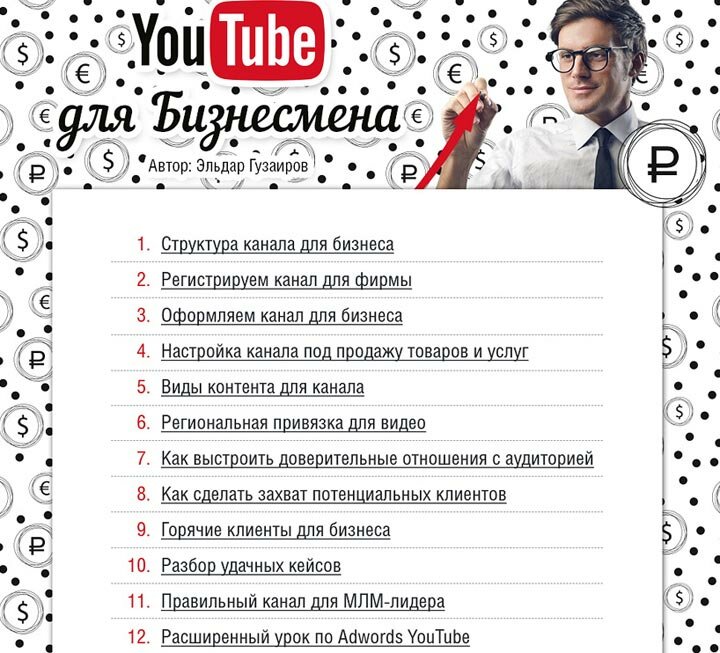 Видео-курс для бизнесмена Мастер YouTube 2104 | ютуб мастер класс видео скачать