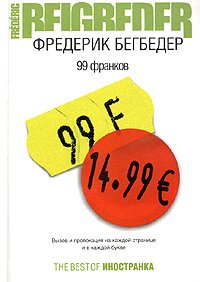 Фредерик Бегбедер 99 франков