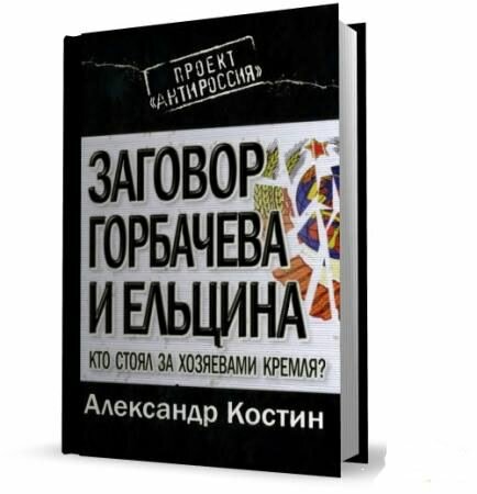 Переворот в России | ПРОЕКТ АНТИРОССИЯ | ЗАГОВОР ГОРБАЧЕВА ЕЛЬЦИНА