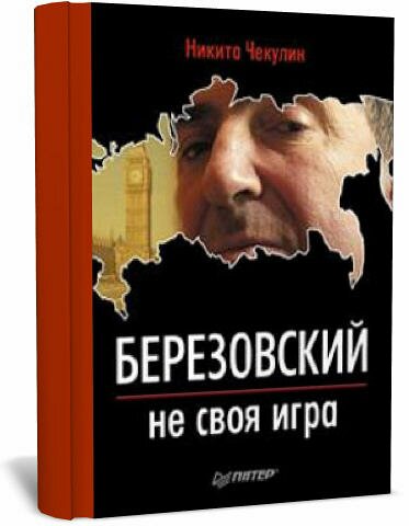 Книга о Борисе Березовском - Березовский - не своя игра | олигарх и британские спецслужбы