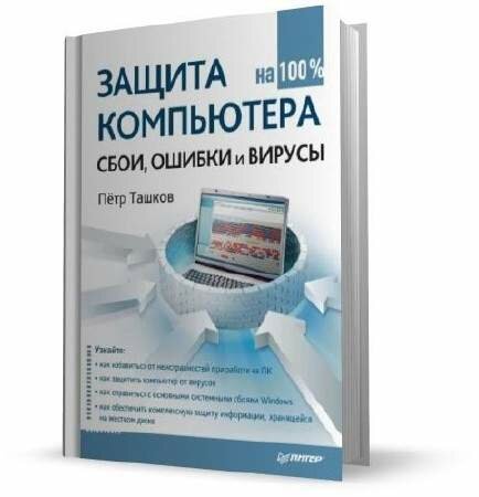 Книги по компьютерам - Защита компьютера на 100% cбои, ошибки вирусы 2011 