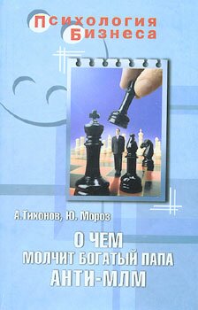 Анти-МЛМ. Как вытащить из сетевого маркетинга вашего друга или родственника.