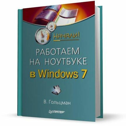 Работаем на ноутбуке в Windows 7