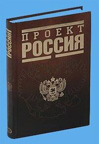 книга Проект Россия и Проект Россия-2