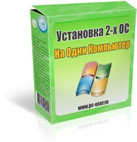 Видеоурок: "Установка 2-х ОС на один компьютер"