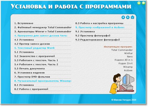 В этом курсе мы рассмотрим установку и работу с популярными программами: Total Commander, WinRar, Nero, Word, Winamp, Acdsee.