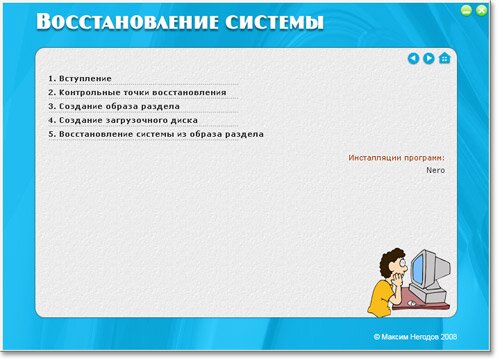 Можно переустановить систему, а можно пойти более простым путем - восстановить систему из ее образа (копии). Причем мы восстановим, как Windows XP, так и драйвера вместе со всеми программами