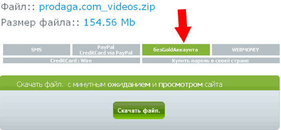 Как скачать бесплатно с файлообменника