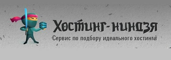 Какой лучший хостинг - хостинг-ниндзя хостер провайдер ru 