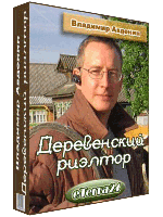 деревенский риэлтор 