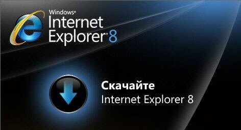 Скачать бесплатно Internet Explorer 8