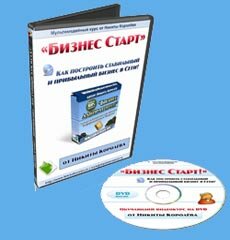 Бизнес Старт -- уникальный обучающий курс на DVD