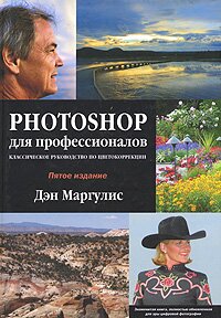 читать книгу пособие -Photoshop для профессионалов.улучшать любые типы изображений. Наряду с классическим курсом цветокоррекции, книга включает новые мощные методики решения специфических проблем, присущих цифровым снимкам. Она написана живым и доступным языком, содержит большое количество практических примеров 