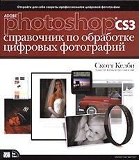 фотошоп Справочник по обработке цифровых фотографий