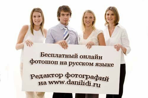 Бесплатный редактор фотографий, фоторедактор online без регистрации 