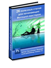 Пособие для работы в программе Фотошоп (Adobe Photoshop)