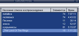 Списки воспроизведения в библиотеке Winamp'a