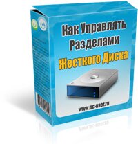 Видеоурок: "Как управлять разделами жесткого диска"