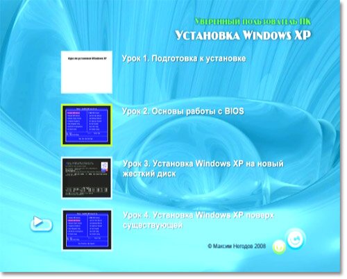 урок курса "Установка Windows XP"