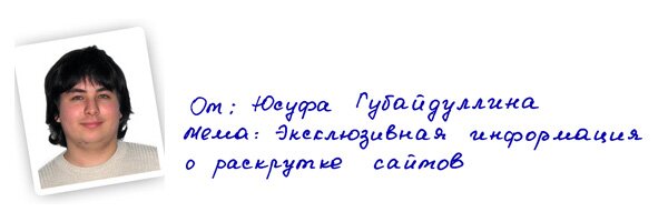 От: Юсуфа Губайдуллина, Тема: Эксклюзивная информация о раскрутке сайтов