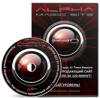 ALPHA MAGIC SITE TURBO как создать продающий сайт