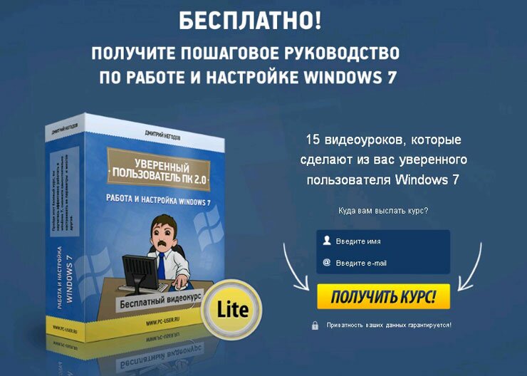 Скачать бесплатный курс по Windows 7 | Уверенный пользователь ПК 2.0 Lite бесплатно 