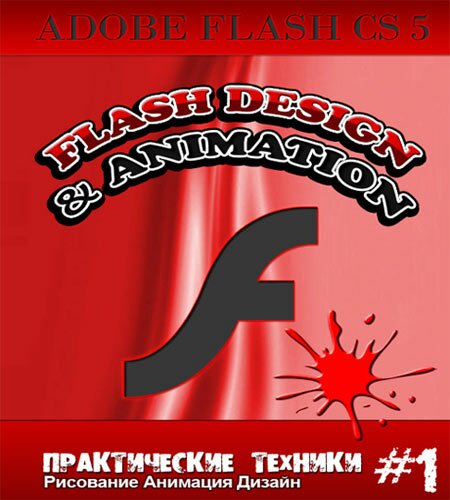 Уроки adobe flash cs5 видео-курс