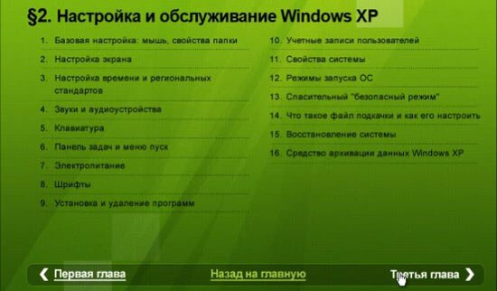 уроки обучение Windows XP и 7