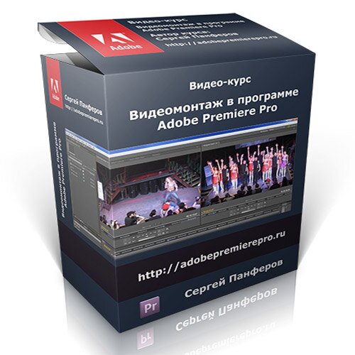 Бесплатные уроки видеомонтаж Adobe Premiere Pro 