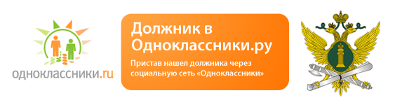 Судебные приставы стали собирать информацию о должниках на Одноклассниках и Вконтакте