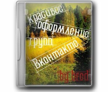 Красивая группа вконтакте - урок создание и оформление группы ВКонтакте