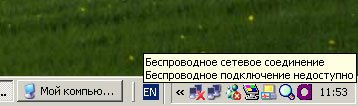 на компьютере иконка беспроводного сетевого подключения